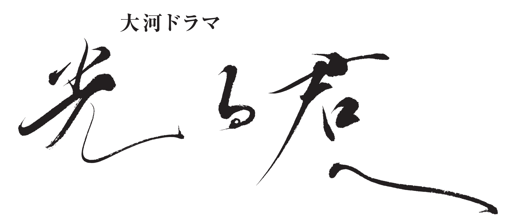 大河ドラマ「光る君へ」 最終回放送パブリックビューイング&スペシャルトークショーin京都